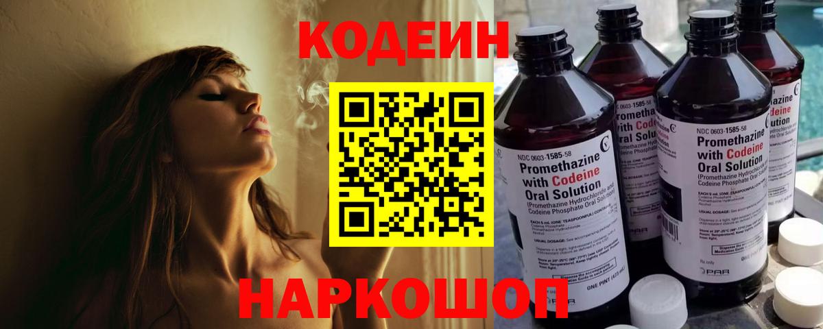 Кодеин напиток Lean (лин)  Вход с VPN  Дзержинск  Codein Purple Drank 